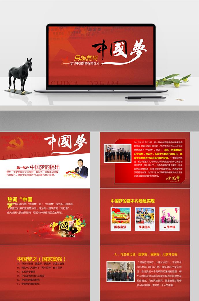 氣質(zhì)紅中國夢(mèng)學(xué)習(xí)ppt模板