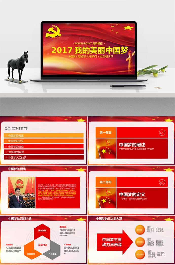 炫彩紅色中國(guó)夢(mèng)黨課學(xué)習(xí)ppt模板