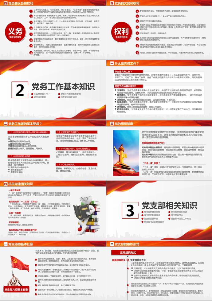 紅色簡潔大氣黨支部黨務(wù)知識培訓(xùn)課程-1