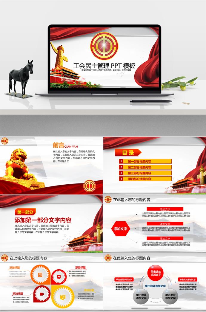 紅色簡約大氣工會(huì)民主管理PPT模板
