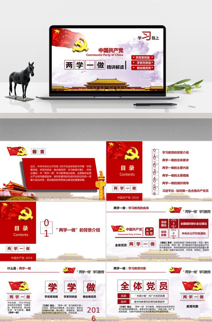 紅色高端兩學(xué)一做精神學(xué)習(xí)ppt模板