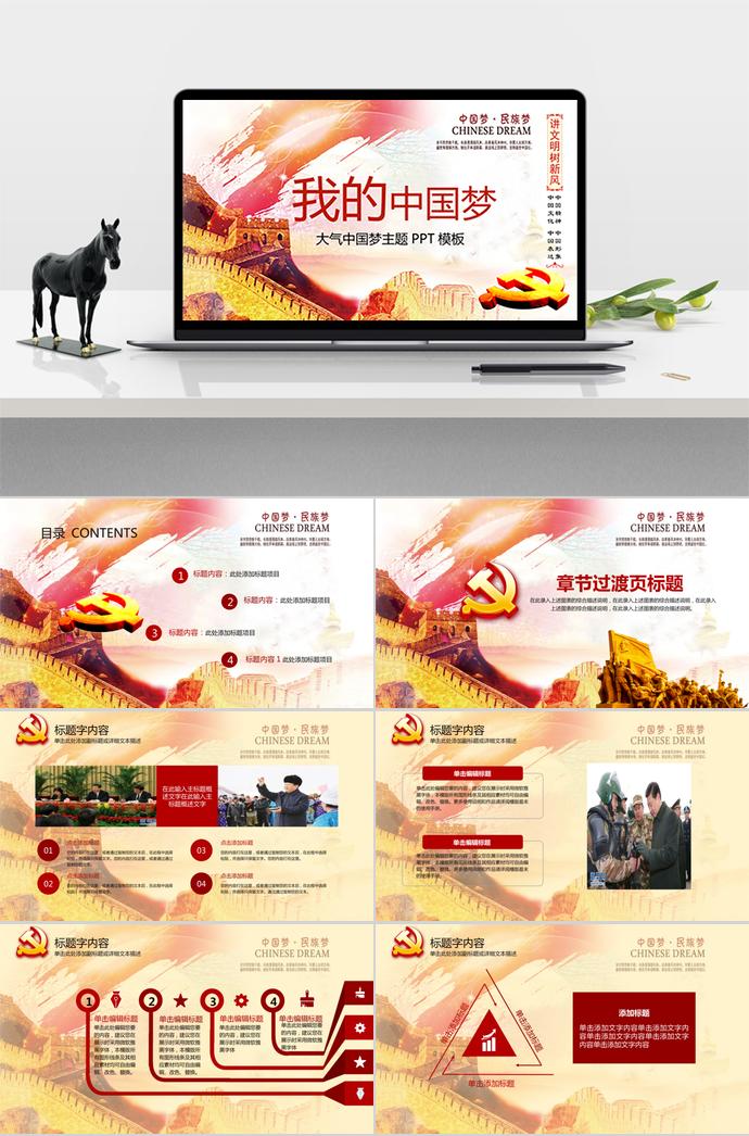 金黃色大氣中國夢主題PPT模板