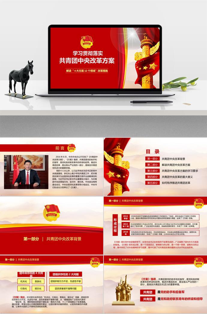 大紅色莊嚴(yán)共青團(tuán)中央改革方案ppt模板