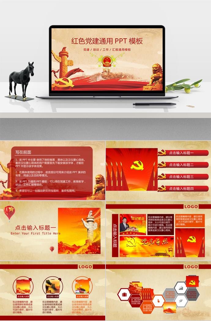 紅色黨建通用PPT模板