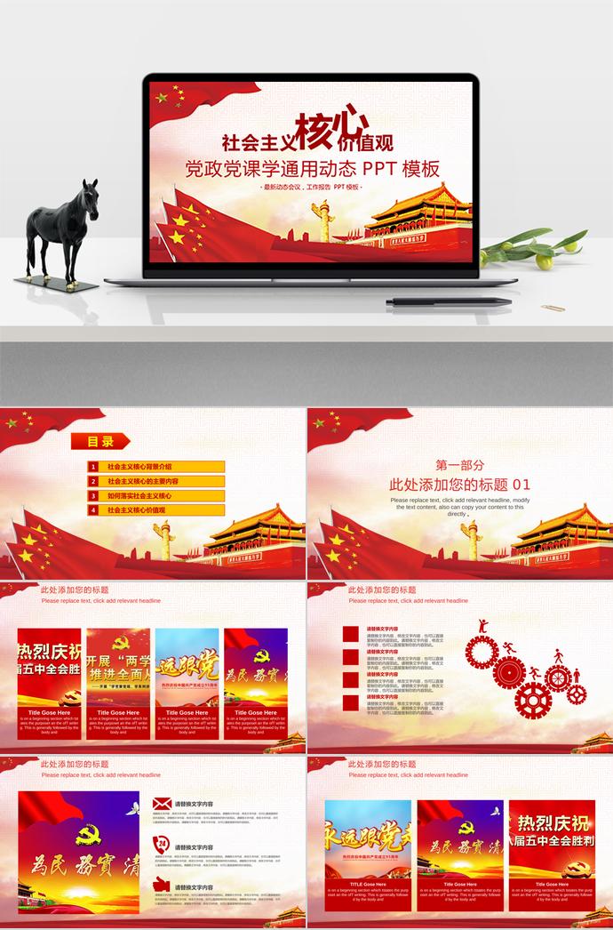 紅色黨政黨課學(xué)通用動(dòng)態(tài)PPT模板