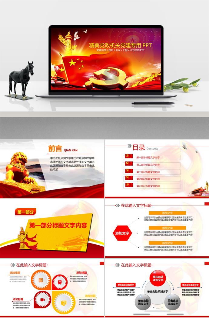 紅色精美黨政機關黨建專用PPT