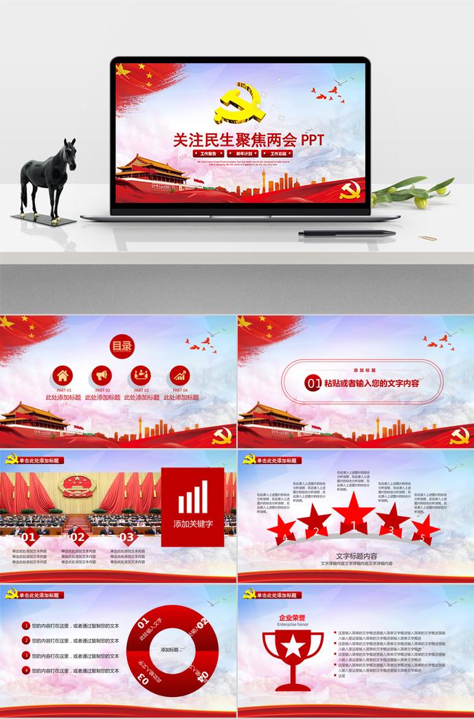 紅色大氣關(guān)注民生聚焦兩會(huì)PPT