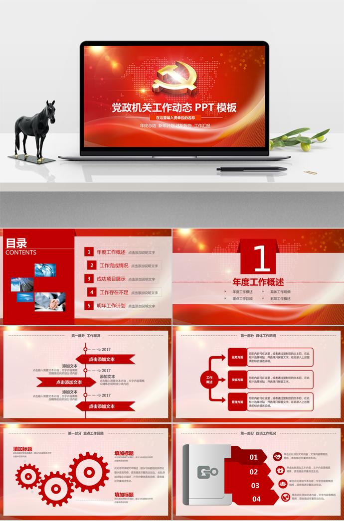 氣質(zhì)紅黨政機關(guān)工作動態(tài)PPT模板