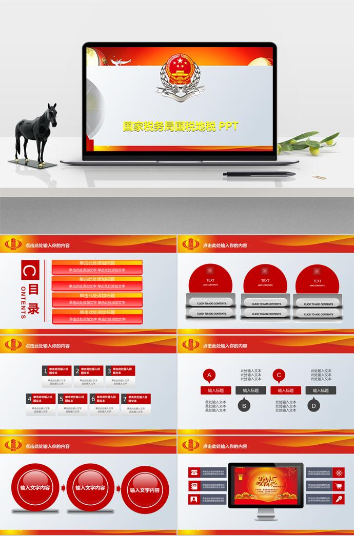 紅色大氣國(guó)家稅務(wù)局國(guó)稅地稅PPT模板