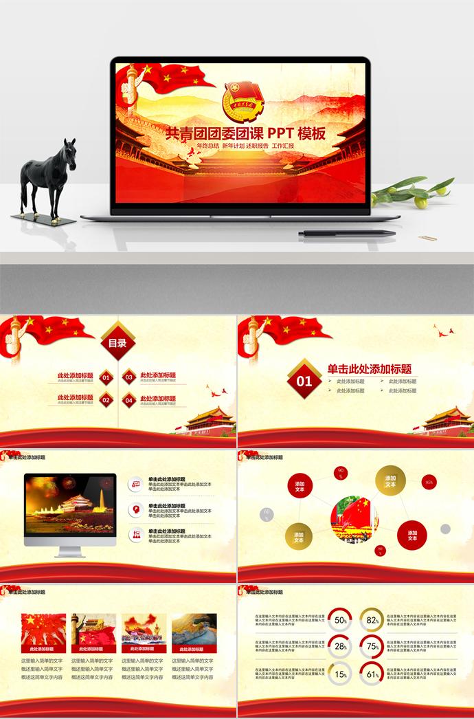 紅色莊嚴(yán)風(fēng)共青團(tuán)團(tuán)委團(tuán)課PPT模板