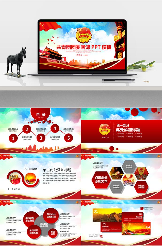 紅色簡約大氣共青團(tuán)團(tuán)委團(tuán)課PPT模板