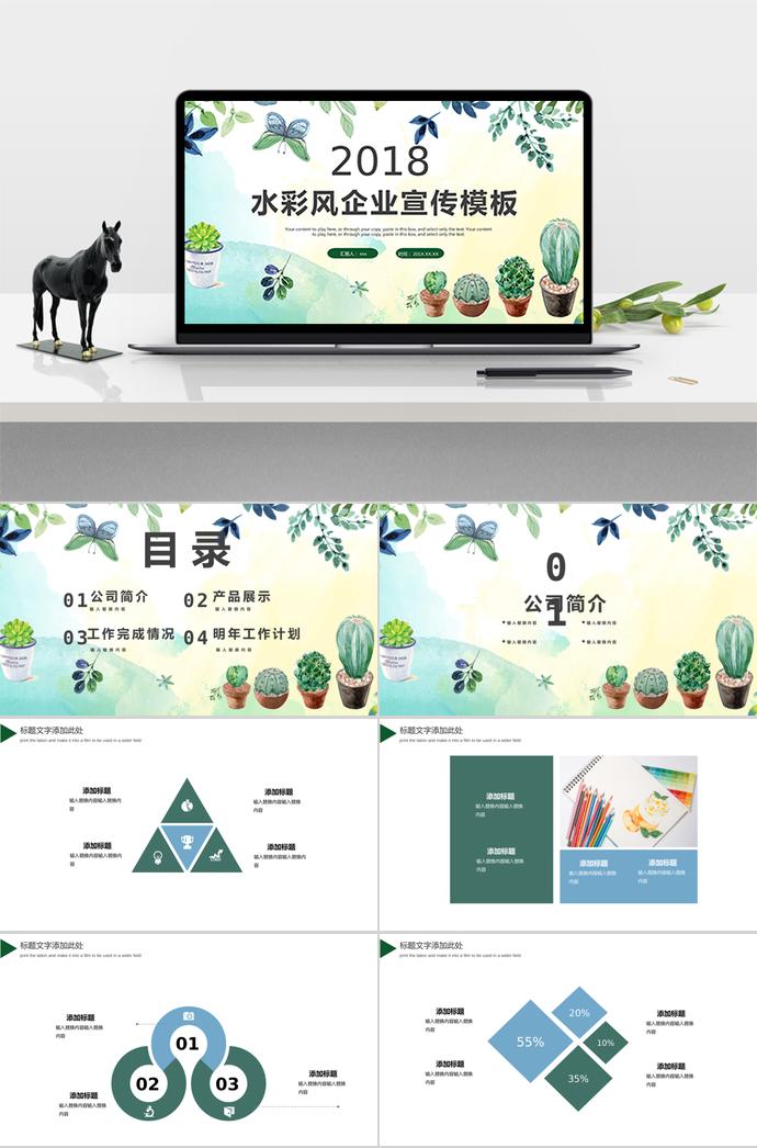 水彩風(fēng)企業(yè)宣傳模板