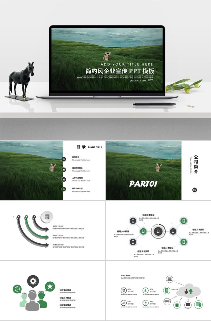 清新通用風(fēng)企業(yè)宣傳PPT模板