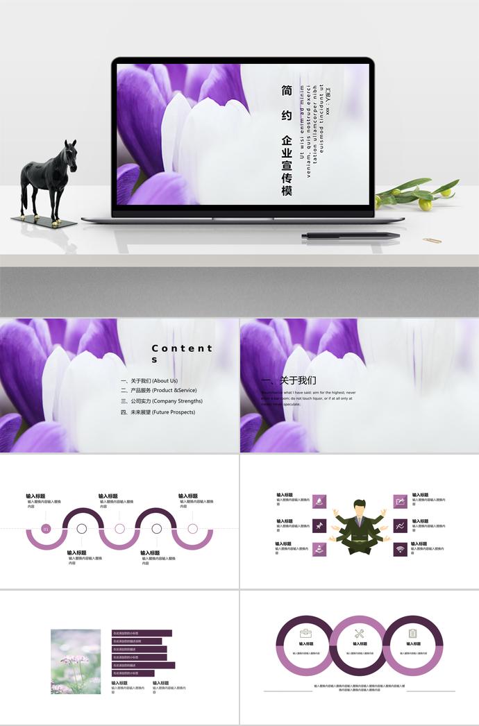 紫色系簡約風企業(yè)宣傳ppt模板