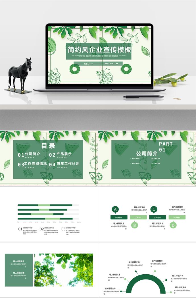 綠色簡(jiǎn)約風(fēng)企業(yè)宣傳模板