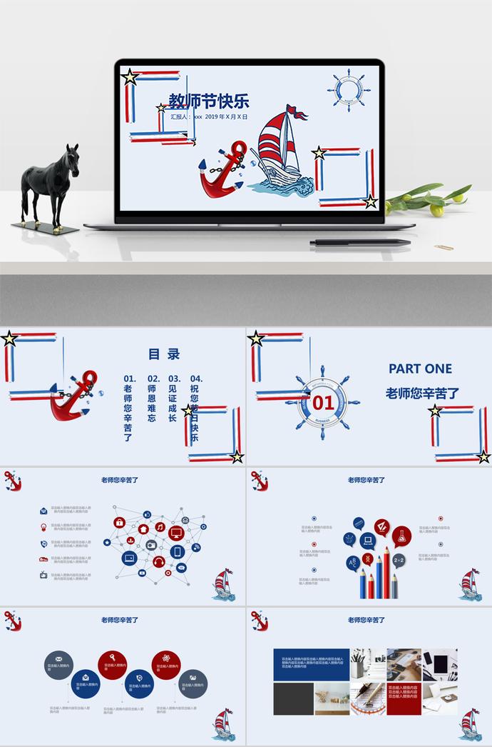 慶祝教師節(jié)海洋風(fēng)PPT模板
