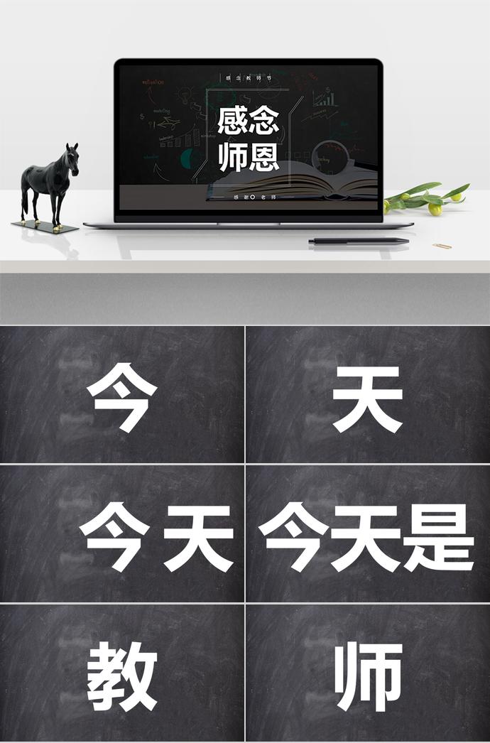 感念師恩教師節(jié)快閃文字模板