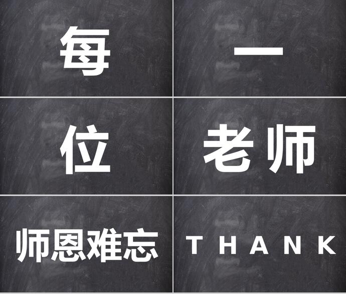 感念師恩教師節(jié)快閃文字模板-2