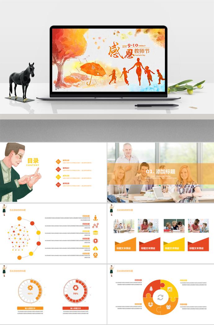 感恩教師節(jié)幻燈片模板