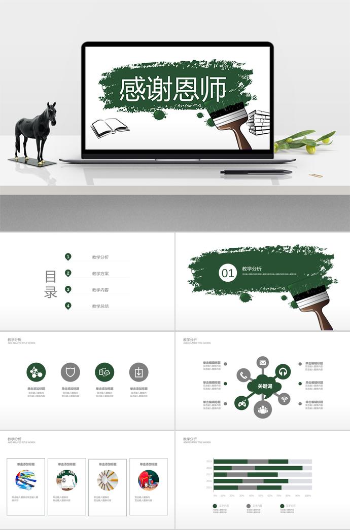 簡約實(shí)用教師節(jié)PPT模板