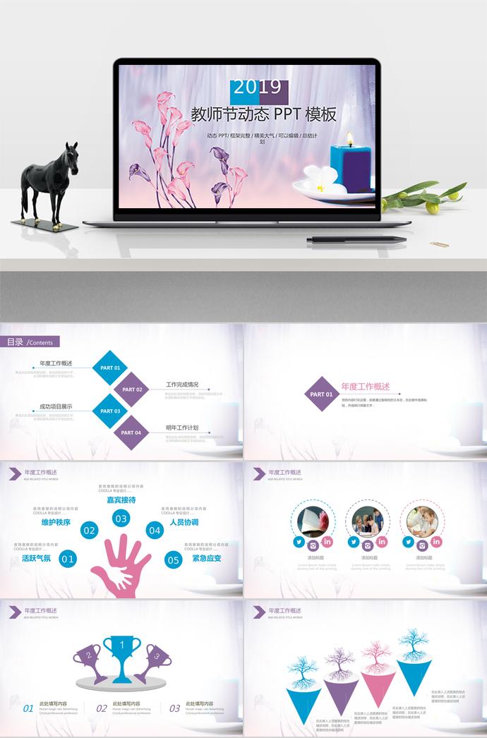 精美大氣、框架驚艷教師節(jié)動態(tài)PPT模板