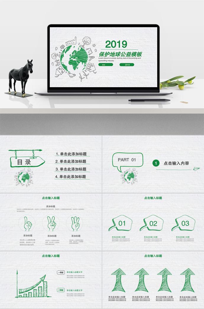 2019年保護(hù)地球公益模板
