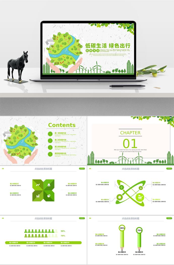 低碳出行，保護(hù)環(huán)境人人有責(zé)—環(huán)保宣傳PPT模板