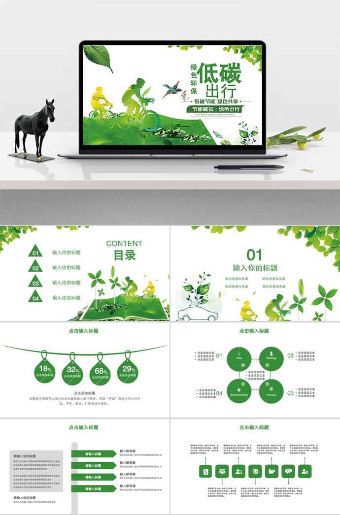 低碳出行，節(jié)能減排宣傳模板