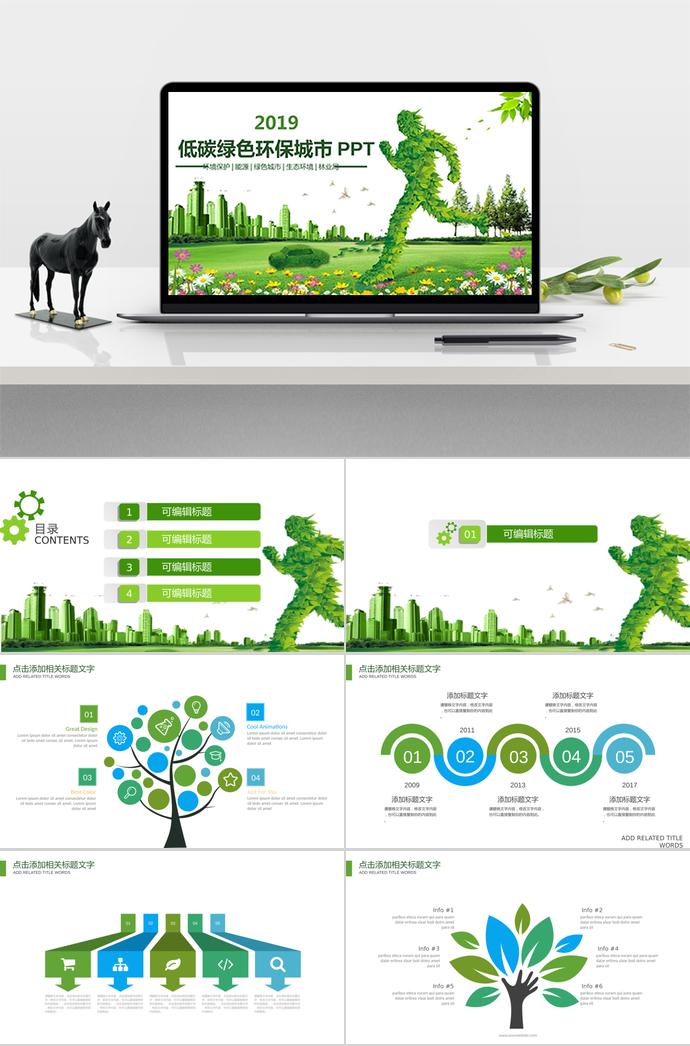 低碳綠色環(huán)保城市PPT，建設(shè)綠色生態(tài)城市