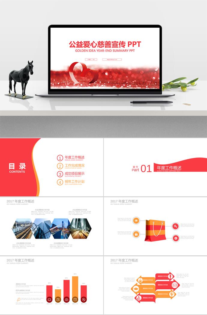 公益愛心慈善宣傳PPT