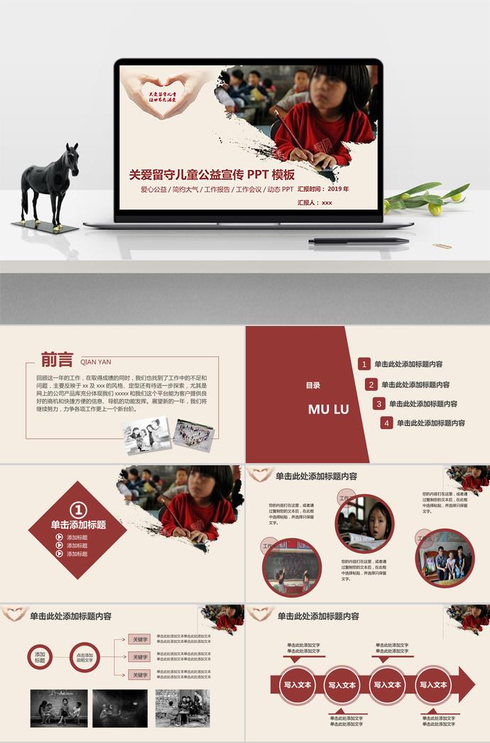 關(guān)愛留守兒童公益宣傳PPT通用模板