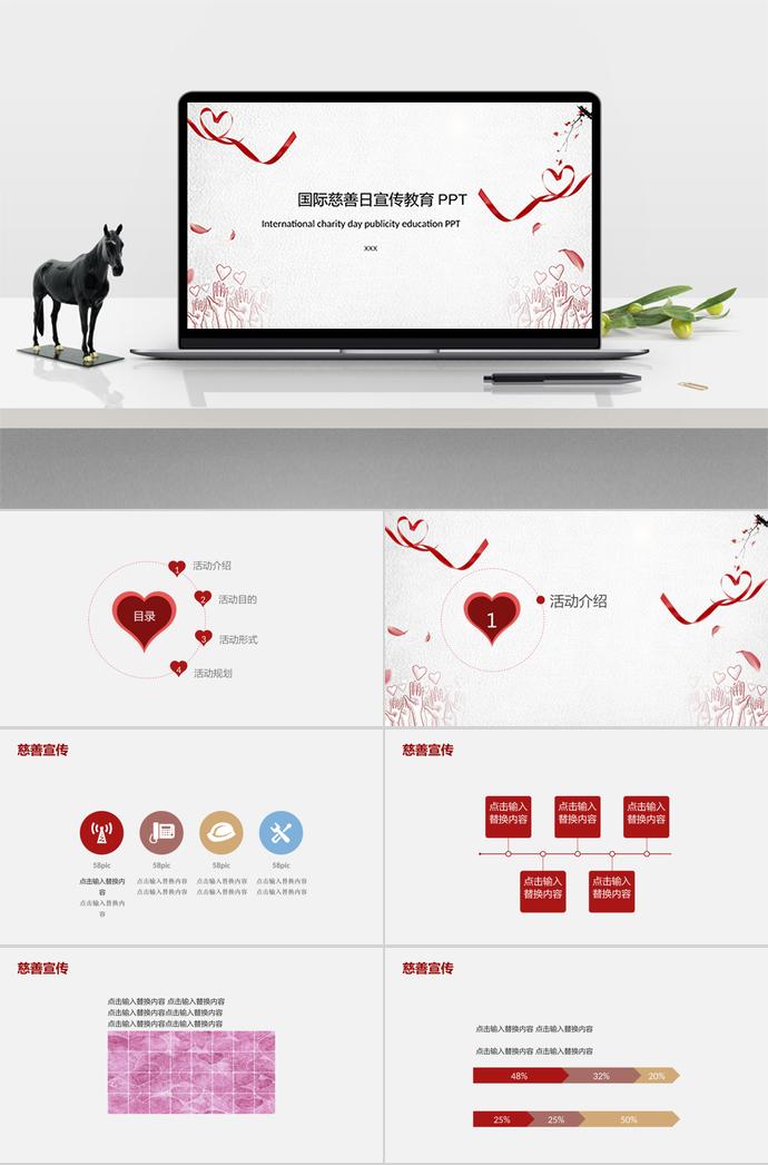 國(guó)際慈善日宣傳教育PPT