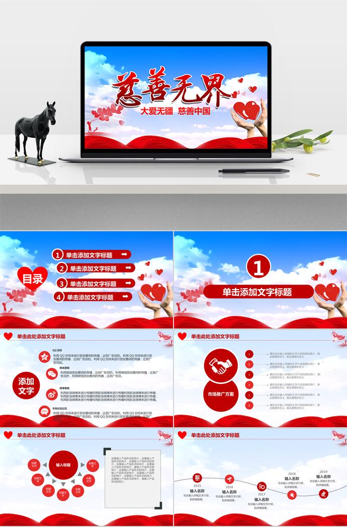 大愛無疆，慈善中國項(xiàng)目及方案通用模板