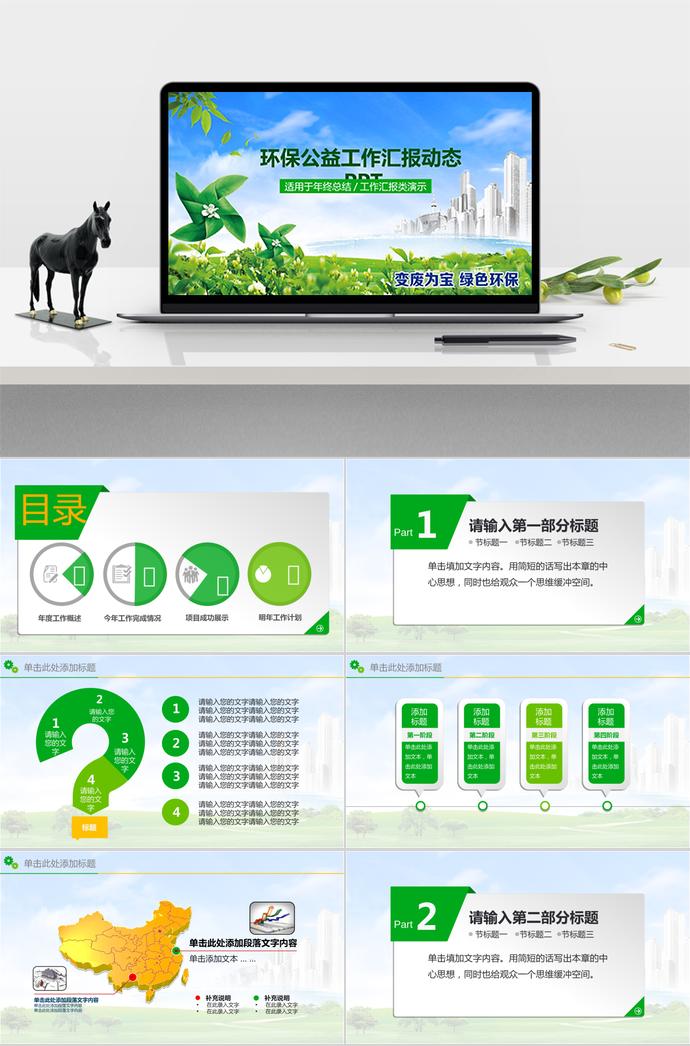 年終總結(jié)環(huán)保公益工作匯報動態(tài)PPT