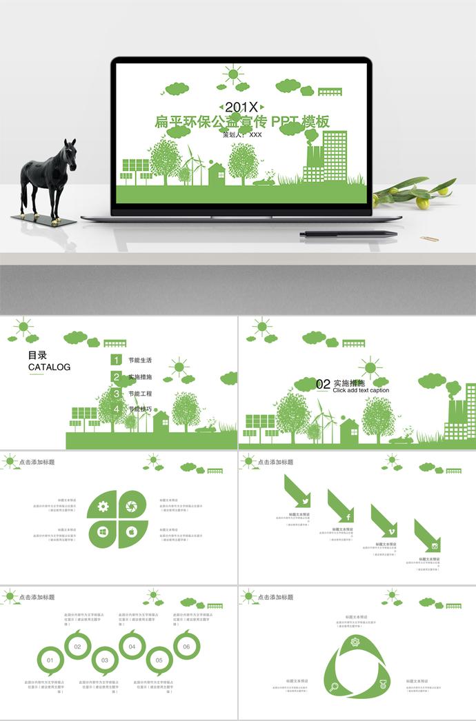 扁平環(huán)保公益宣傳PPT模板—通用模板