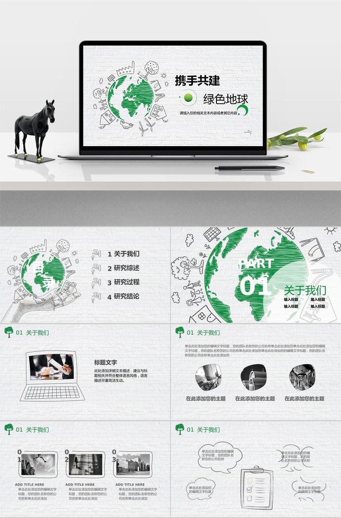 攜手共創(chuàng)綠色地球公益PPT模板