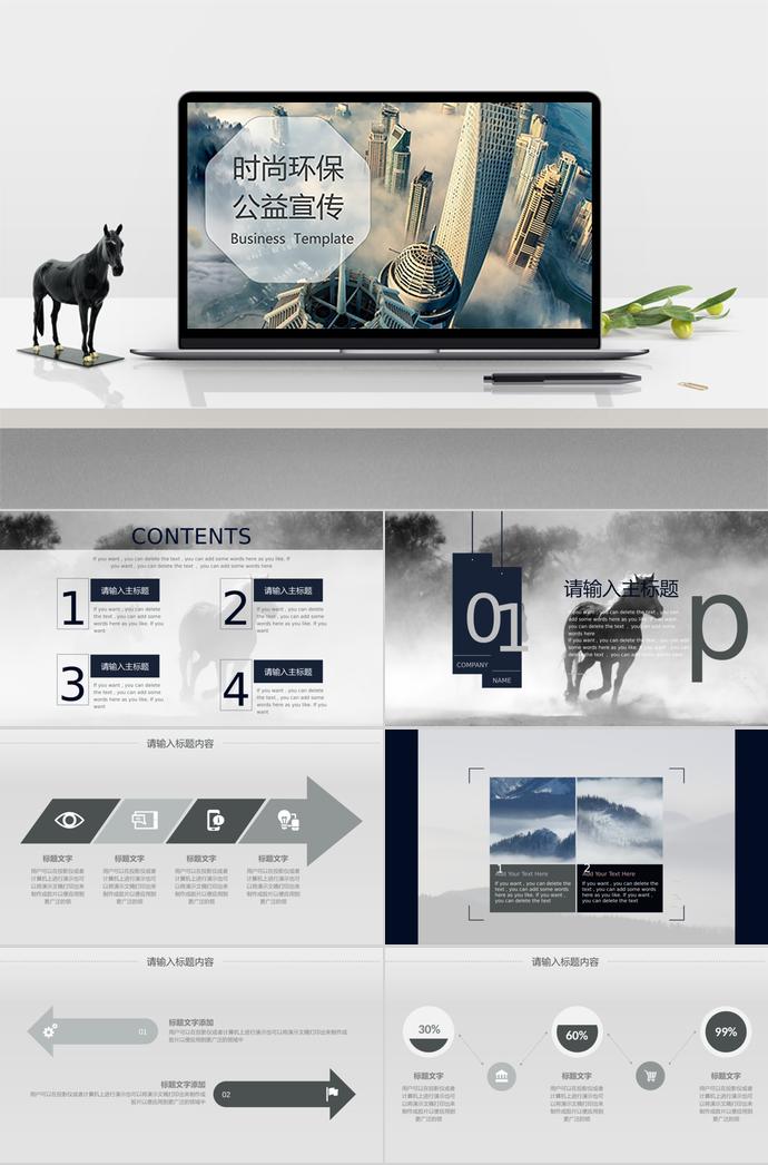 時尚環(huán)保，公益宣傳方案通用模板