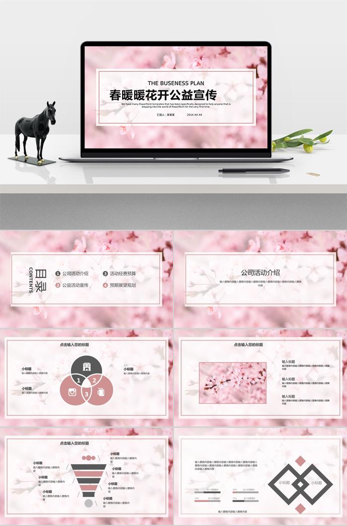 春暖暖花開公益宣傳—公司活動(dòng)規(guī)劃