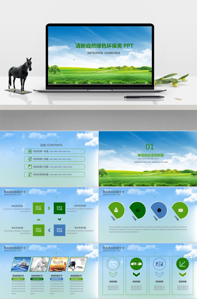 清新自然綠色環(huán)保類PPT
