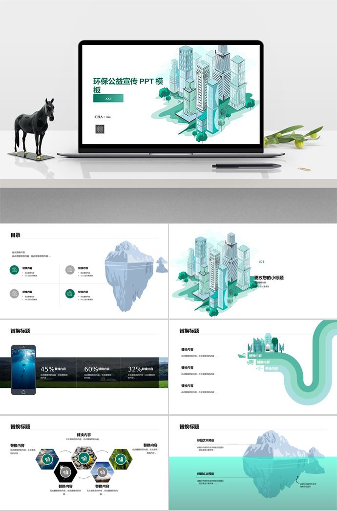 環(huán)保公益宣傳PPT模板