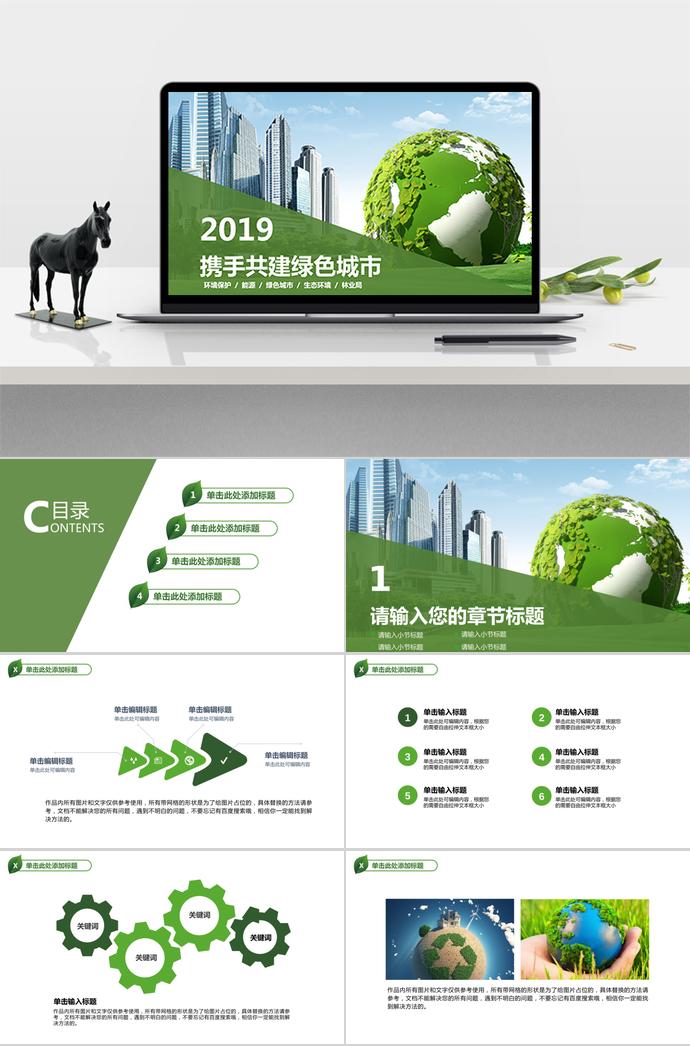 環(huán)境保護、能源、綠色城市環(huán)保宣傳通用模板