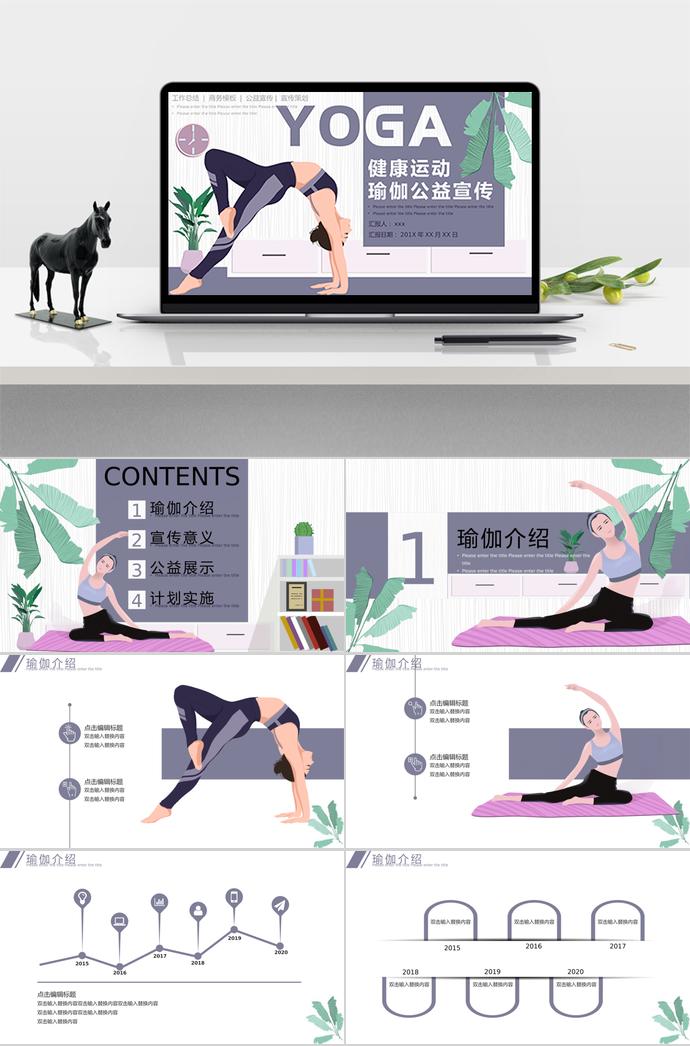 瑜伽運(yùn)動(dòng)健康公益宣傳PPT模板