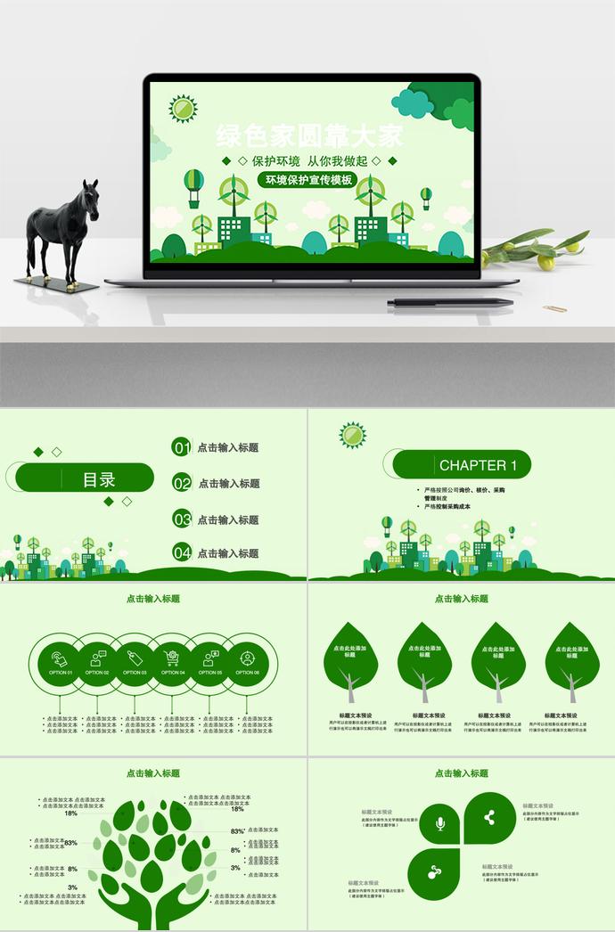 綠色家園，從我做起—環(huán)境保護宣傳模板