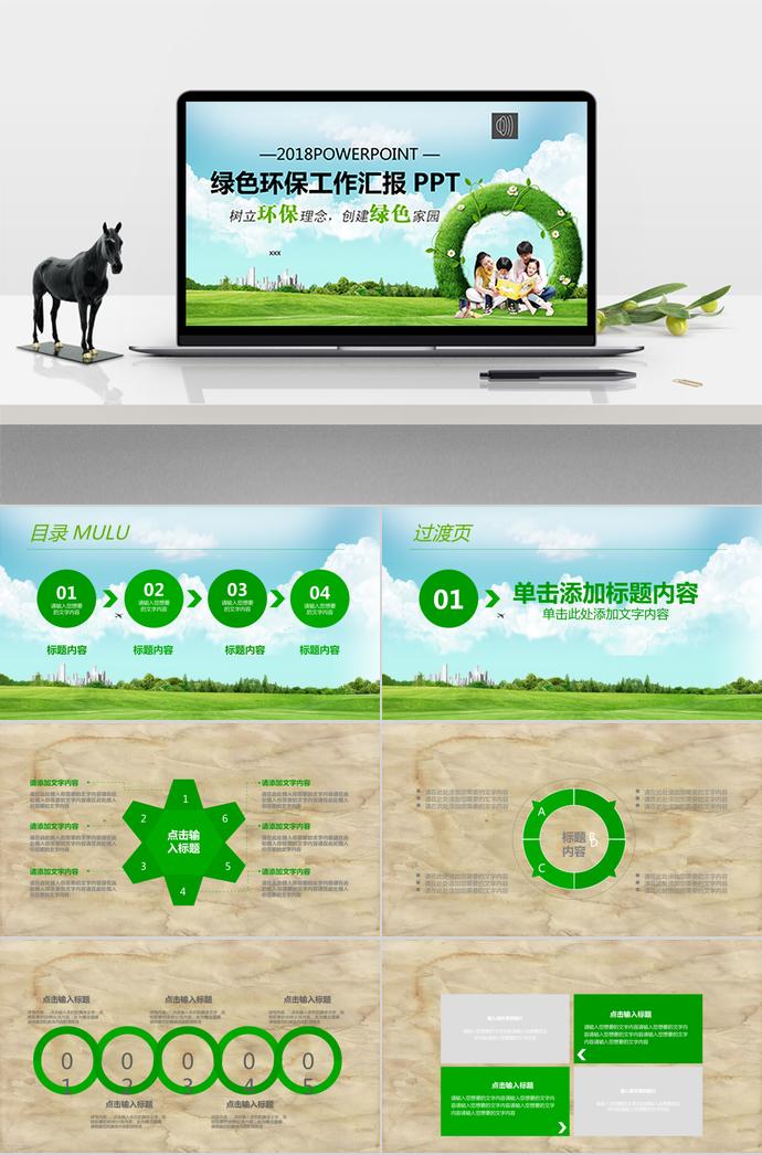 綠色環(huán)保工作匯報PPT