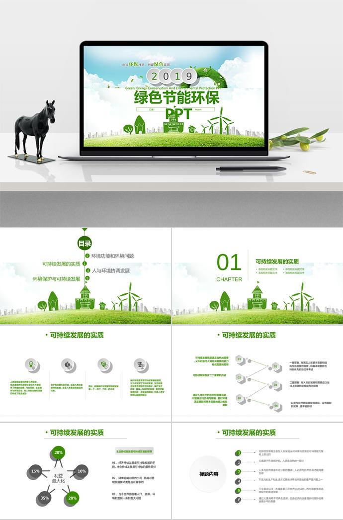 綠色節(jié)能環(huán)保PPT