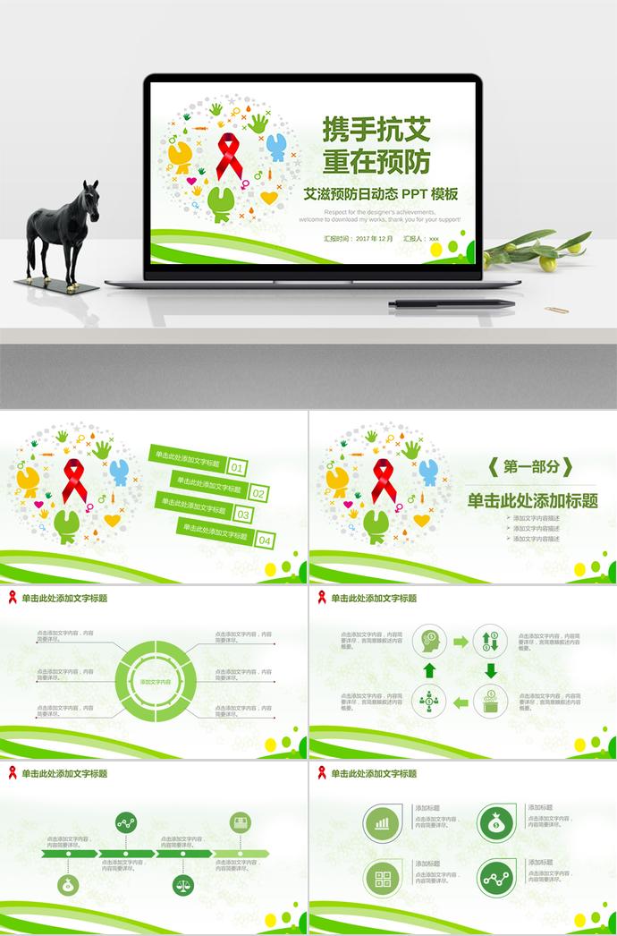艾滋預(yù)防日動(dòng)態(tài)PPT模板