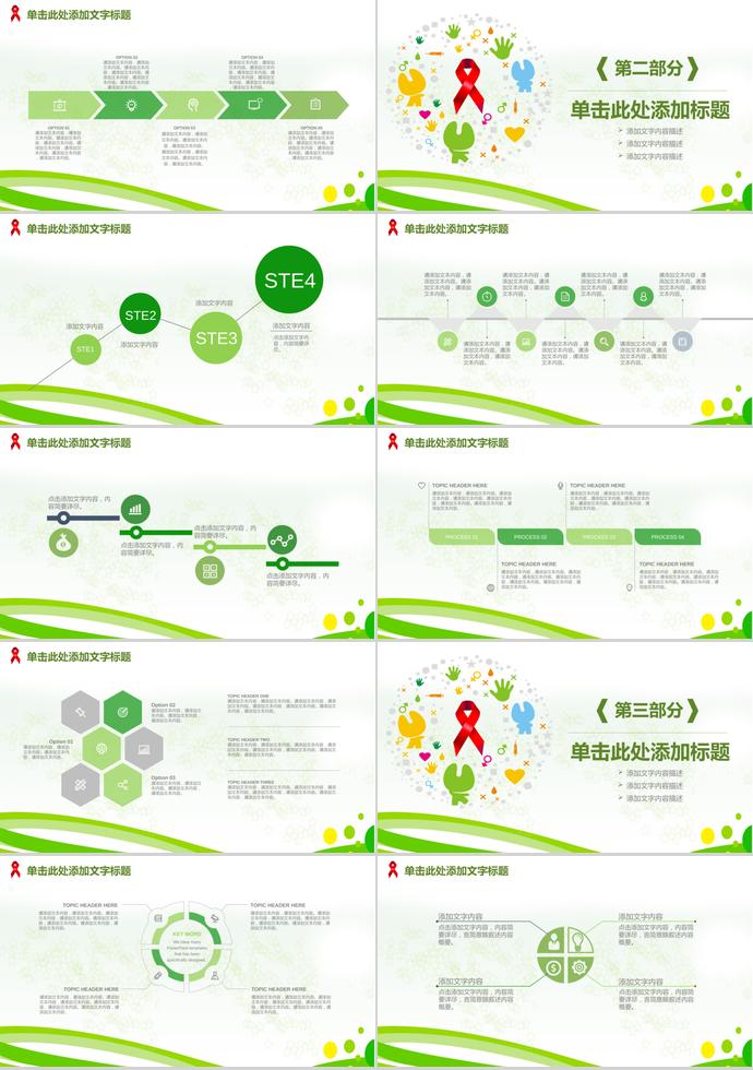 艾滋預(yù)防日動(dòng)態(tài)PPT模板-1