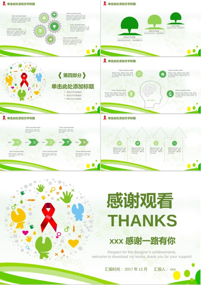 艾滋預(yù)防日動(dòng)態(tài)PPT模板-2