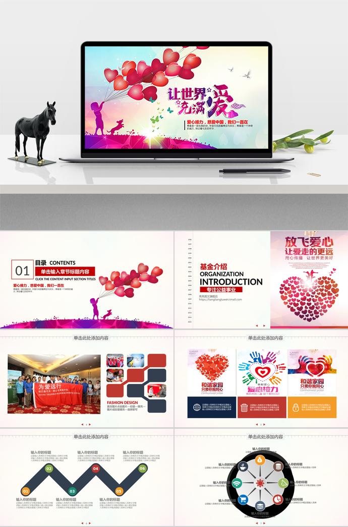 讓愛充滿世界—愛心宣傳PPT模板