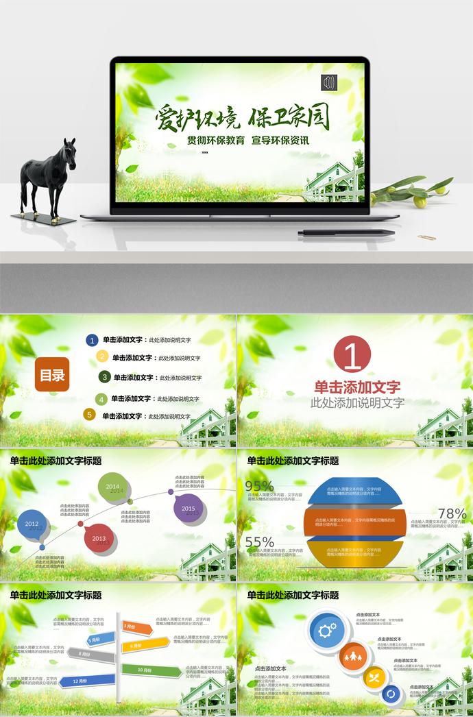 貫徹環(huán)保教育，宣傳環(huán)保資訊的方案和模板